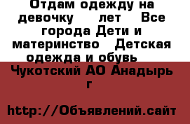 Отдам одежду на девочку 2-4 лет. - Все города Дети и материнство » Детская одежда и обувь   . Чукотский АО,Анадырь г.